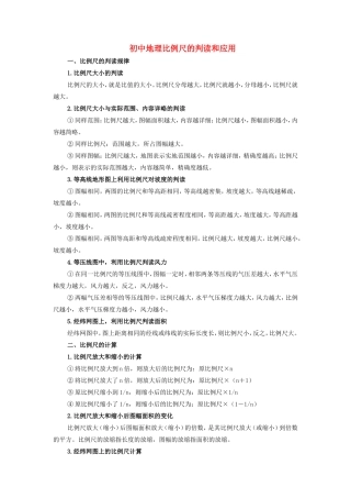 初中地理比例尺的判读和应用专题辅导 试题