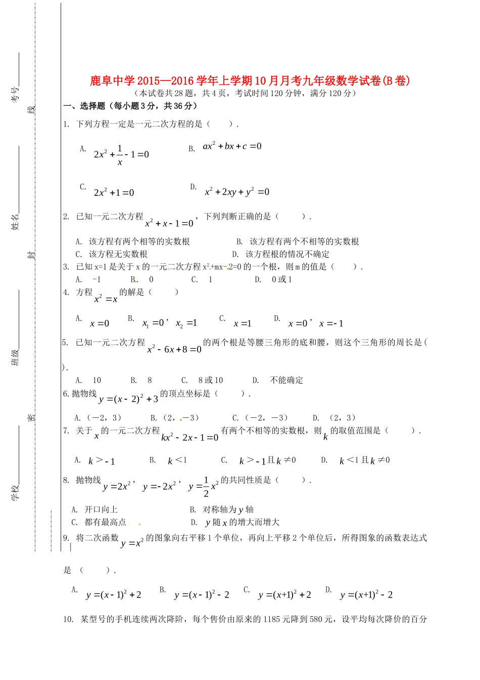 九年级数学10月月考试卷(B卷，无答案) 新人教版试卷_第1页