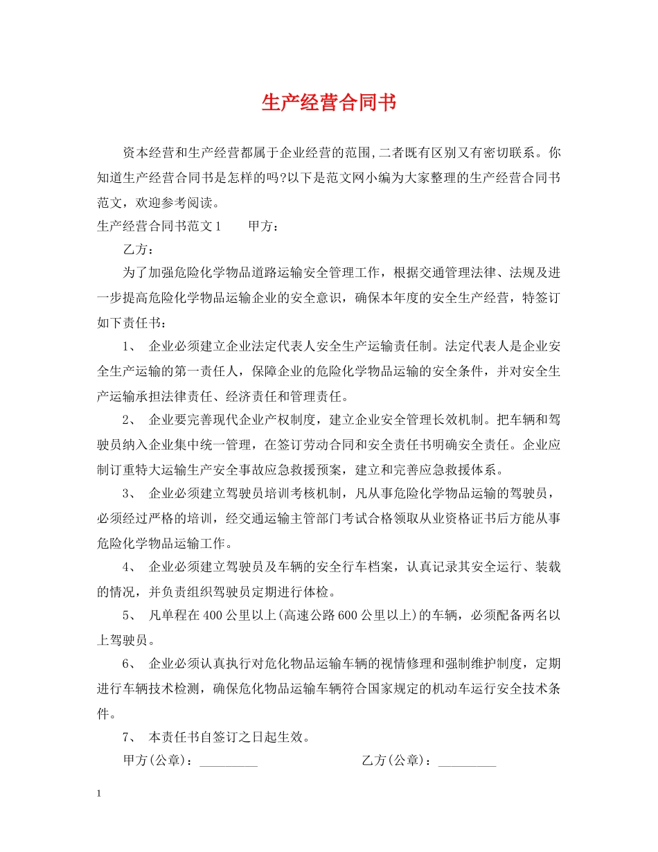 生产经营合同书 _第1页