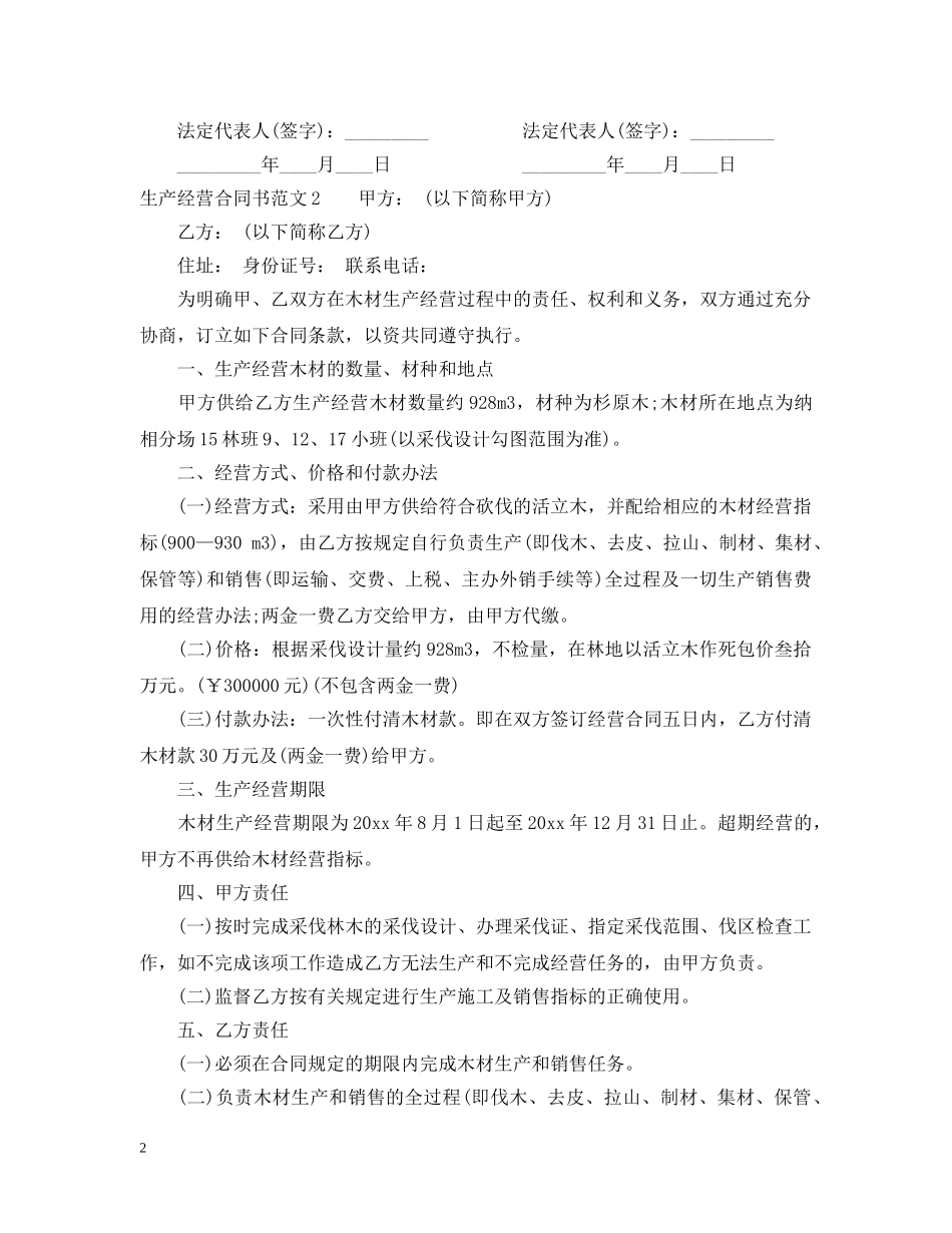 生产经营合同书 _第2页