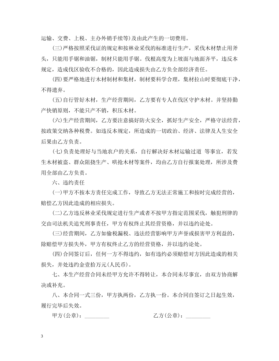 生产经营合同书 _第3页