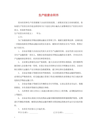 生产经营合同书 