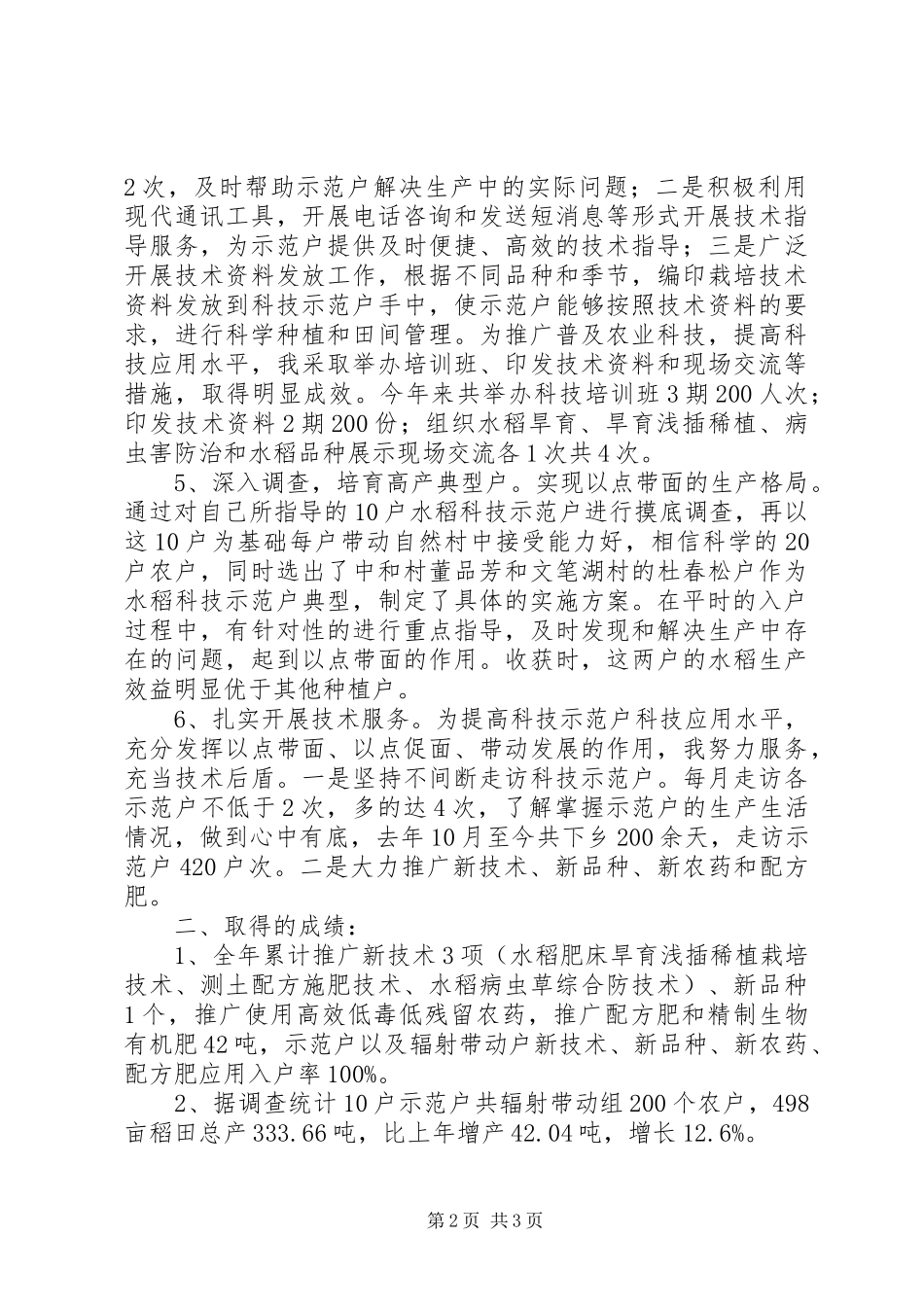 农村科技入户指导员个人工作总结 _第2页