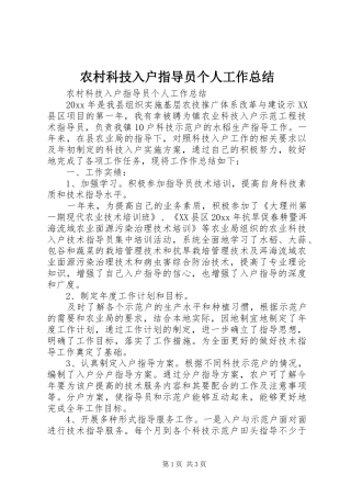 农村科技入户指导员个人工作总结 