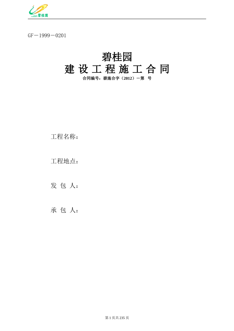 碧桂园建设工程总承包施工合同_第1页