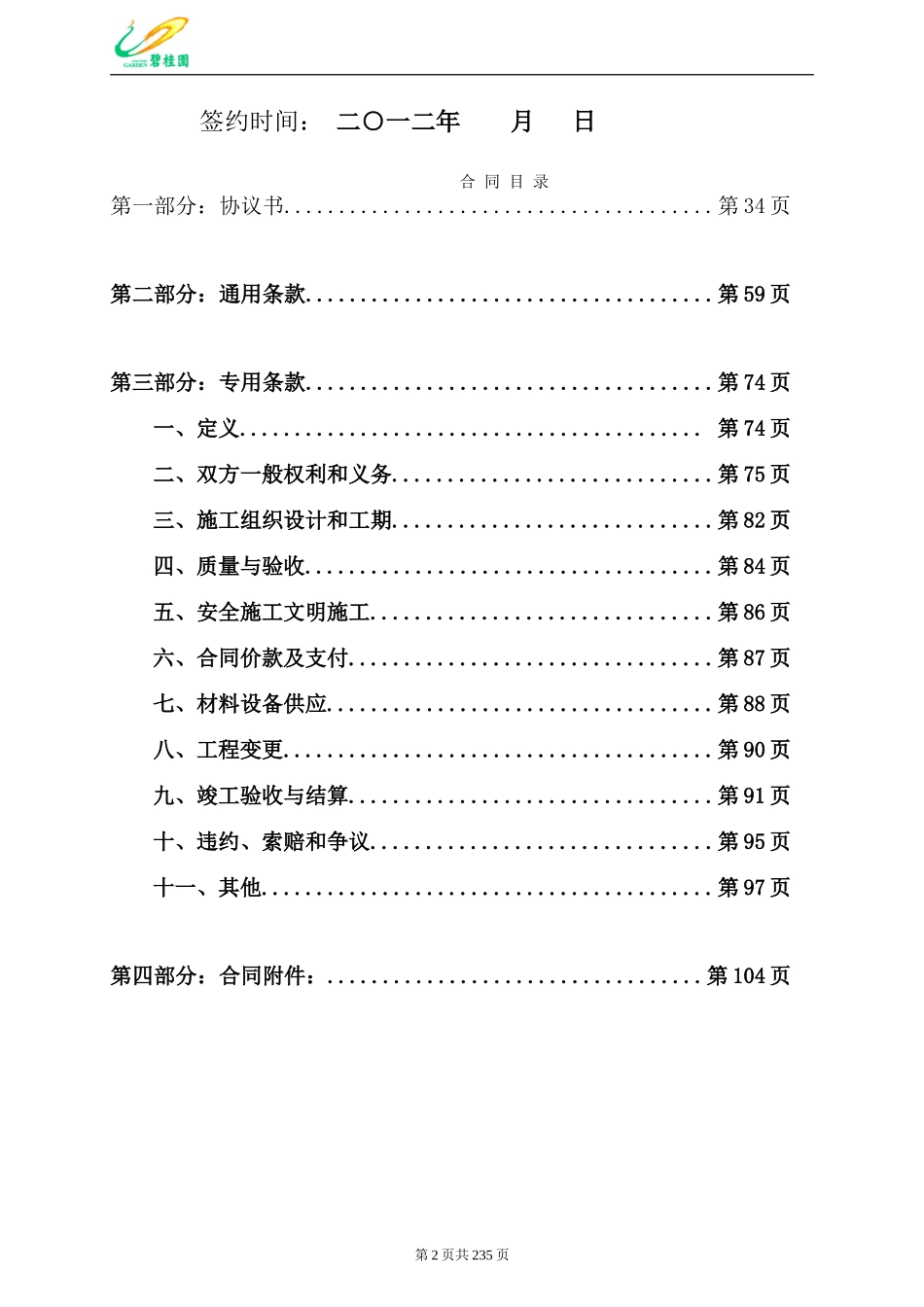 碧桂园建设工程总承包施工合同_第2页