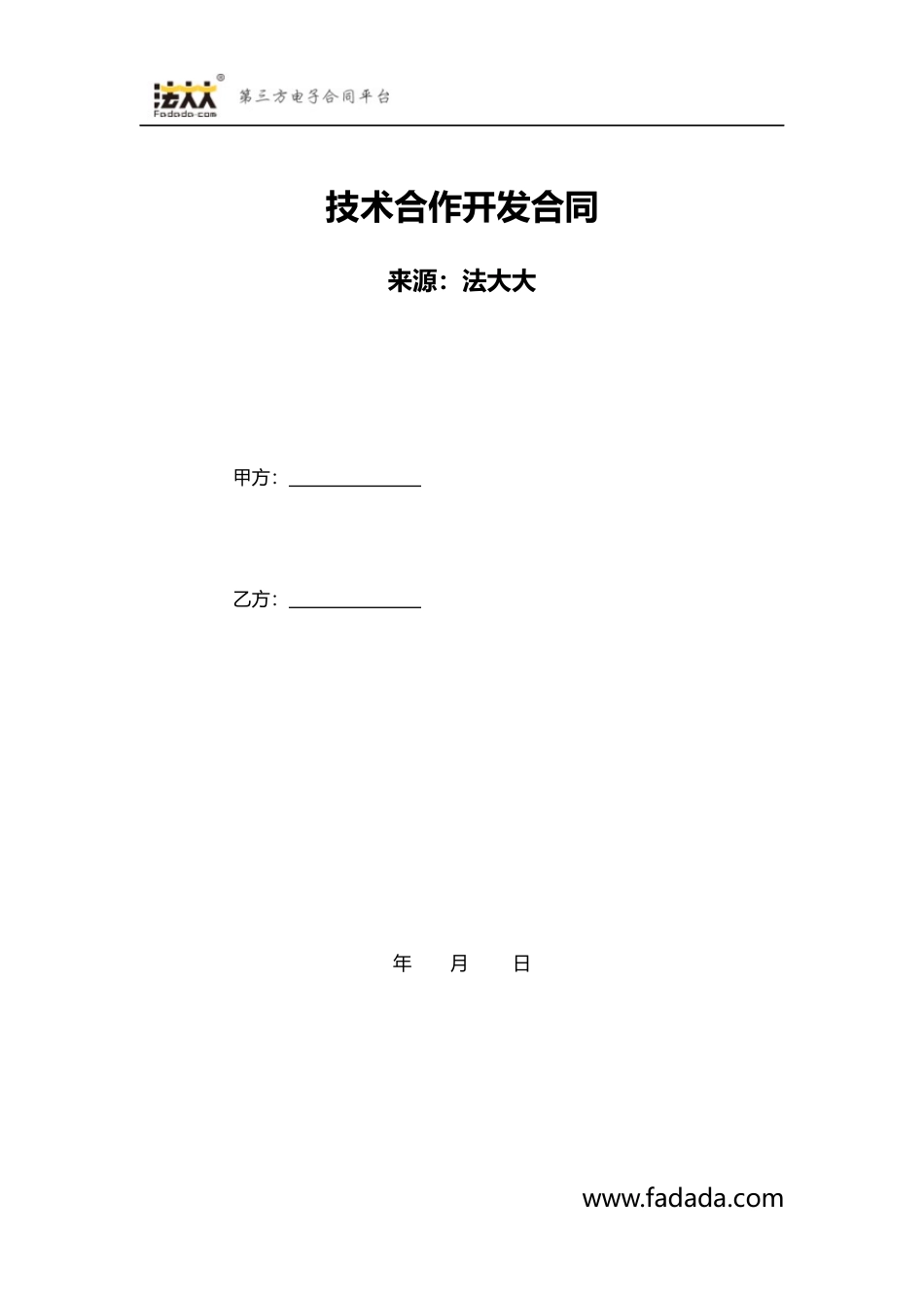 技术合作开发合同模板_第1页