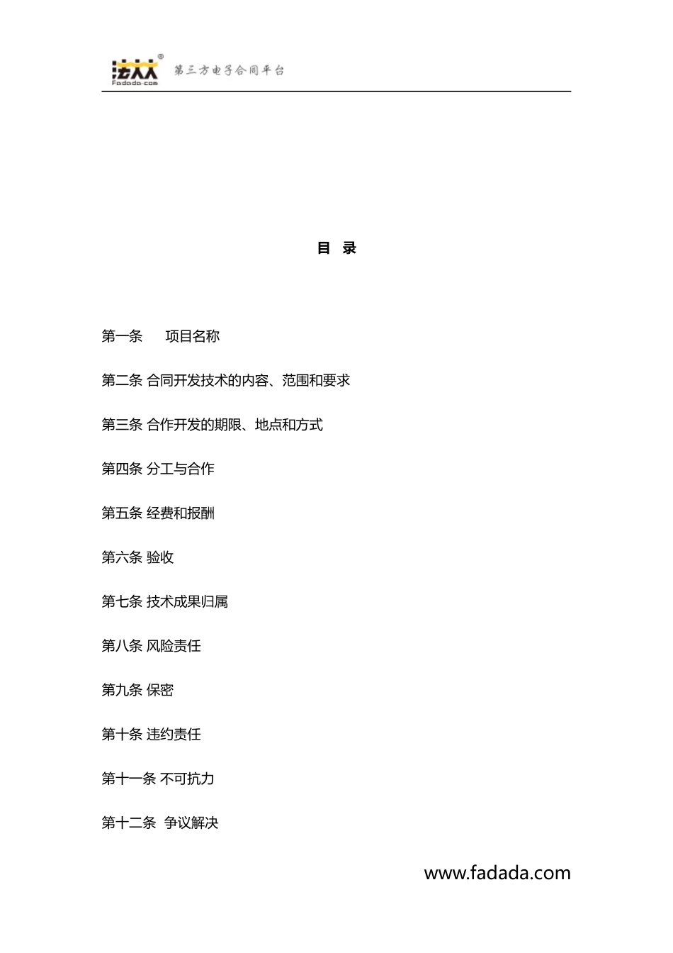技术合作开发合同模板_第2页