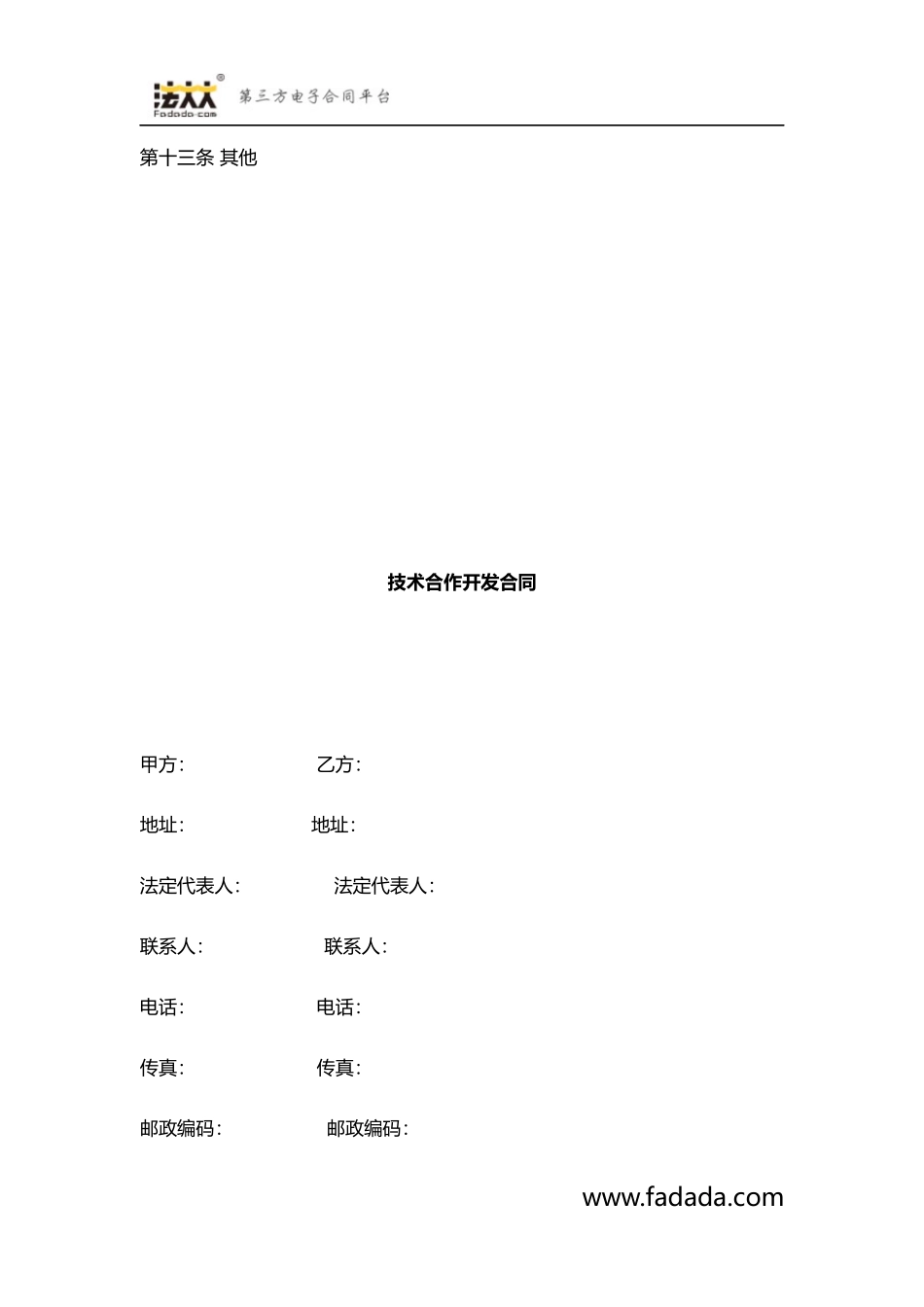 技术合作开发合同模板_第3页