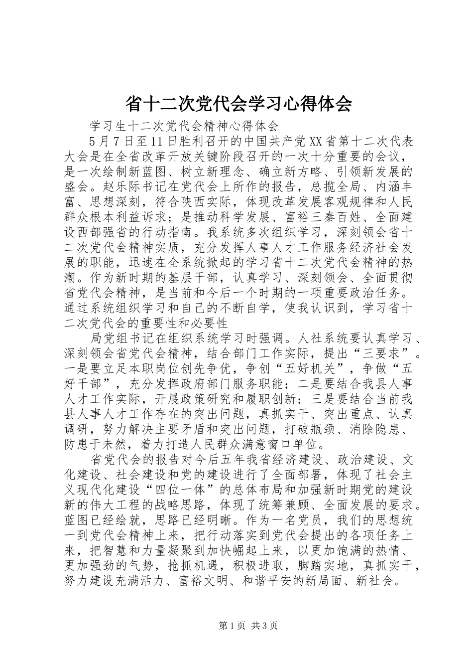 省十二次党代会学习体会心得_第1页