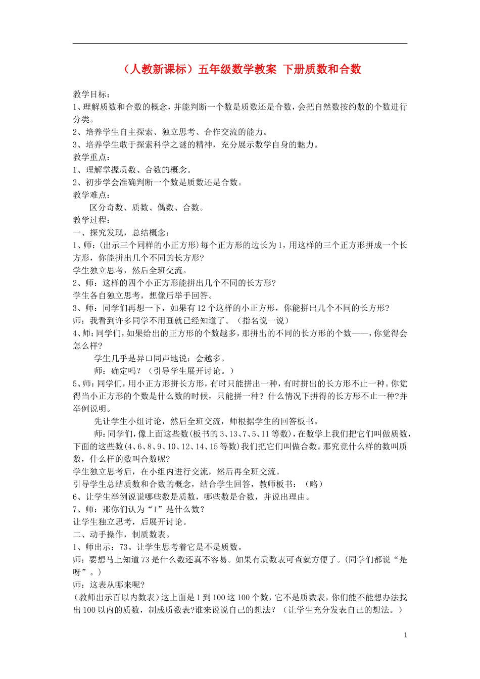 五年级数学下册-质数和合数教案-人教新课标版_第1页