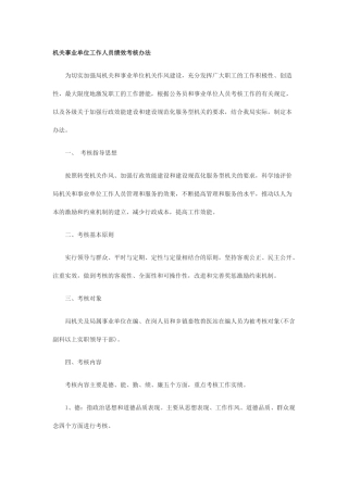 机关事业单位工作人员绩效考核办法