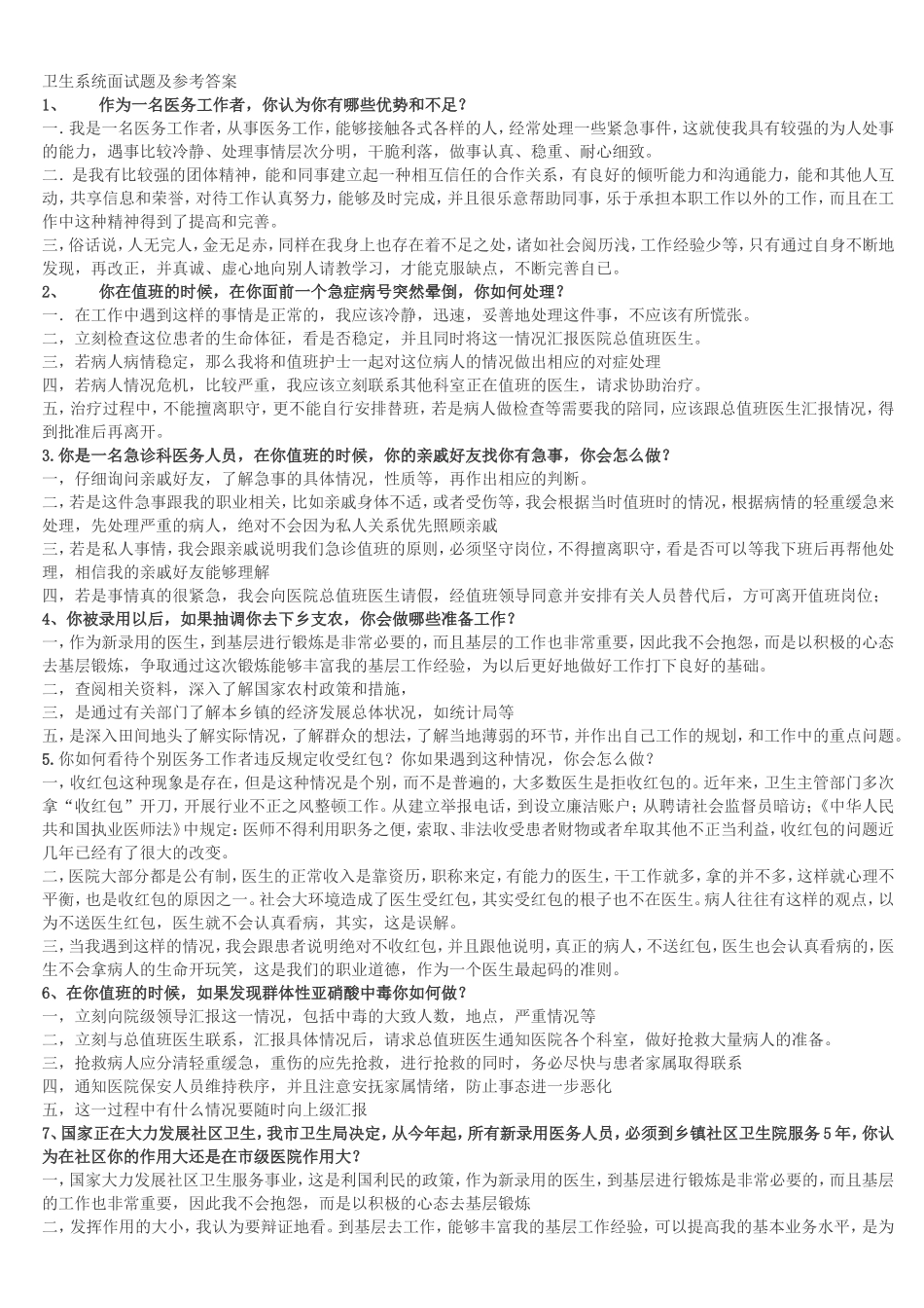 卫生系统结构化面试_第1页