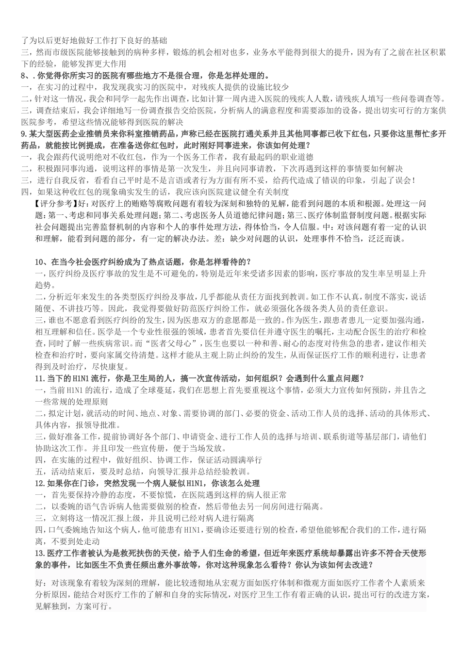 卫生系统结构化面试_第2页