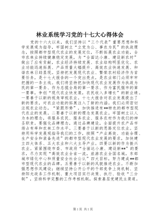 林业系统学习党的十七大体会心得