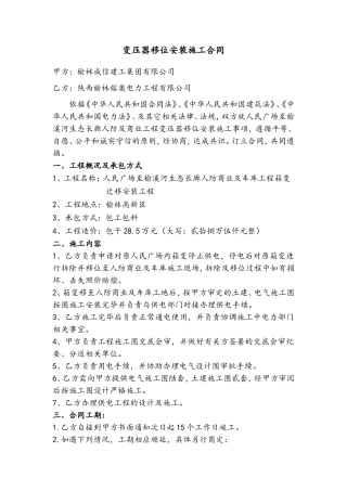 变压器移位安装工程施工合同