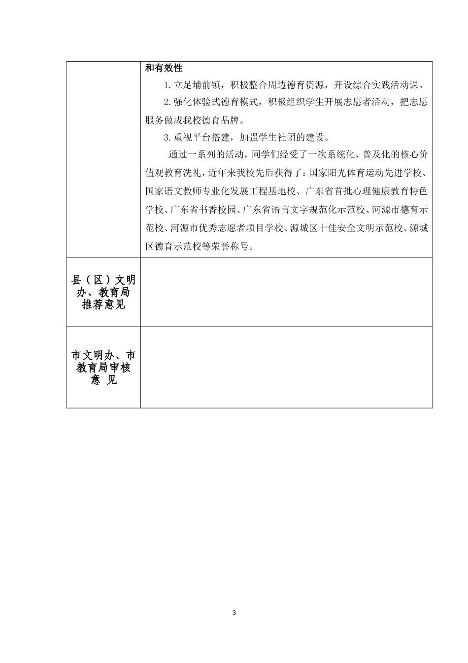 河源市文明校园申报表_第3页