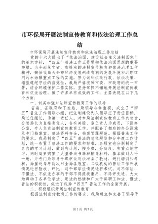 市环保局开展法制宣传教育和依法治理工作总结 