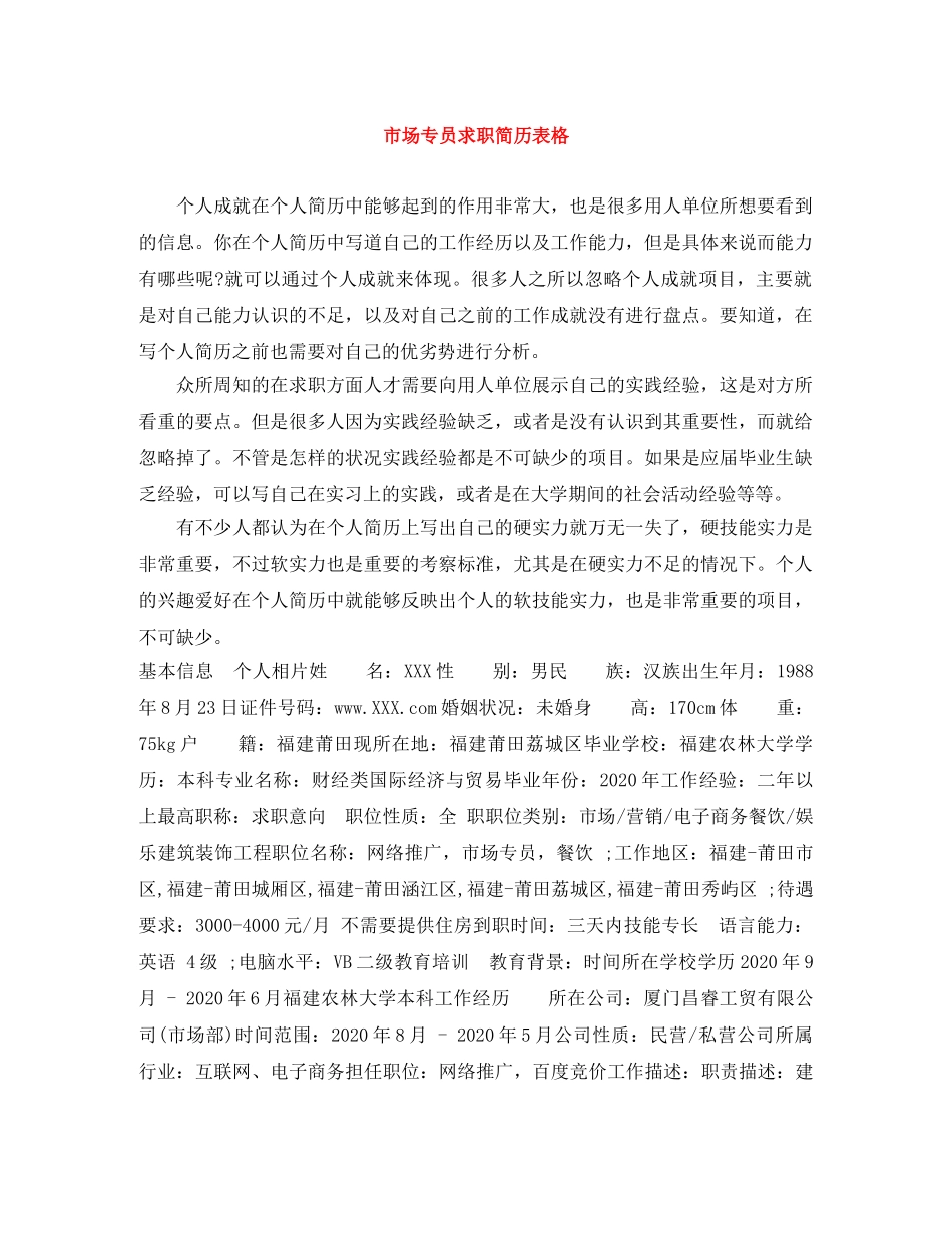 市场专员求职简历表格 _第1页