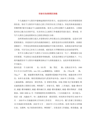 市场专员求职简历表格 