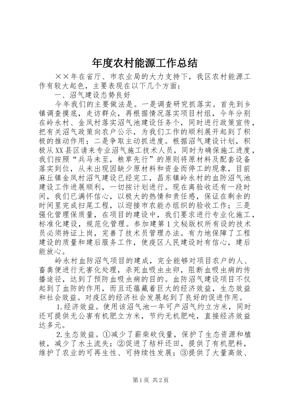年度农村能源工作总结 _第1页