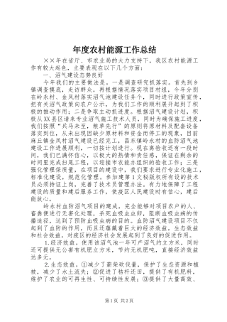 年度农村能源工作总结 