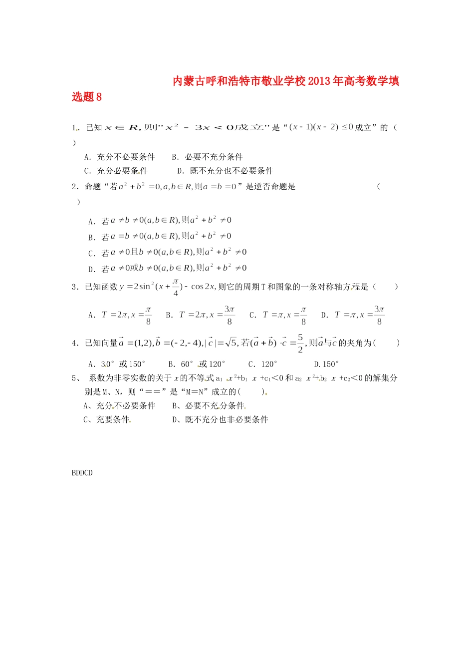 内蒙古呼和浩特市高考数学填选题6 试题_第1页
