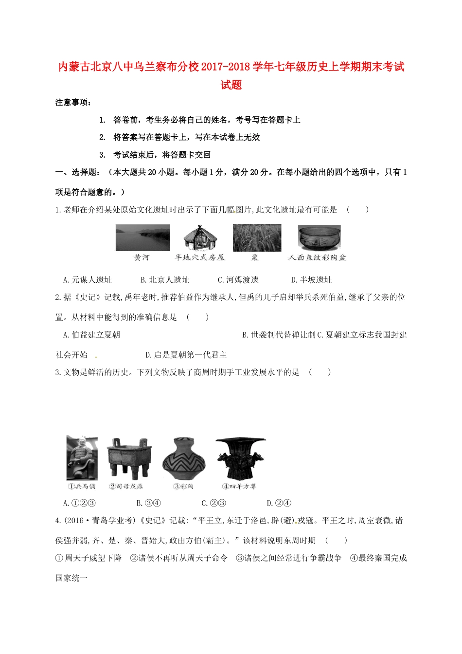 内蒙古北京八中乌兰察布分校七年级历史上学期期末考试试题 新人教版 试题_第1页