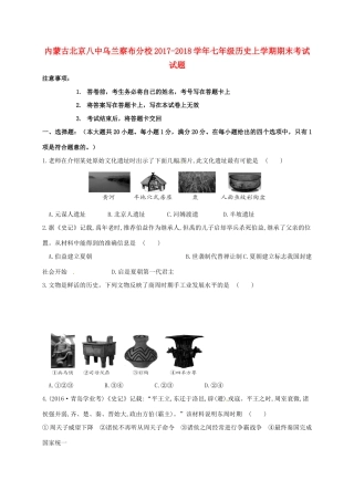 内蒙古北京八中乌兰察布分校七年级历史上学期期末考试试题 新人教版 试题