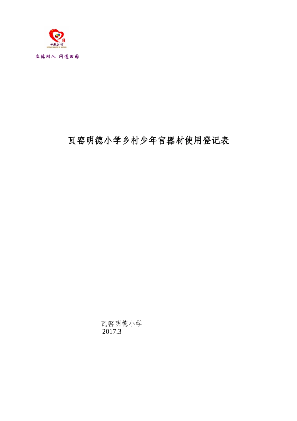 乡村少年宫器材使用登记表_第1页