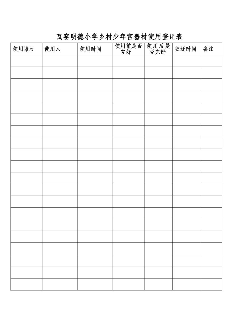 乡村少年宫器材使用登记表_第2页