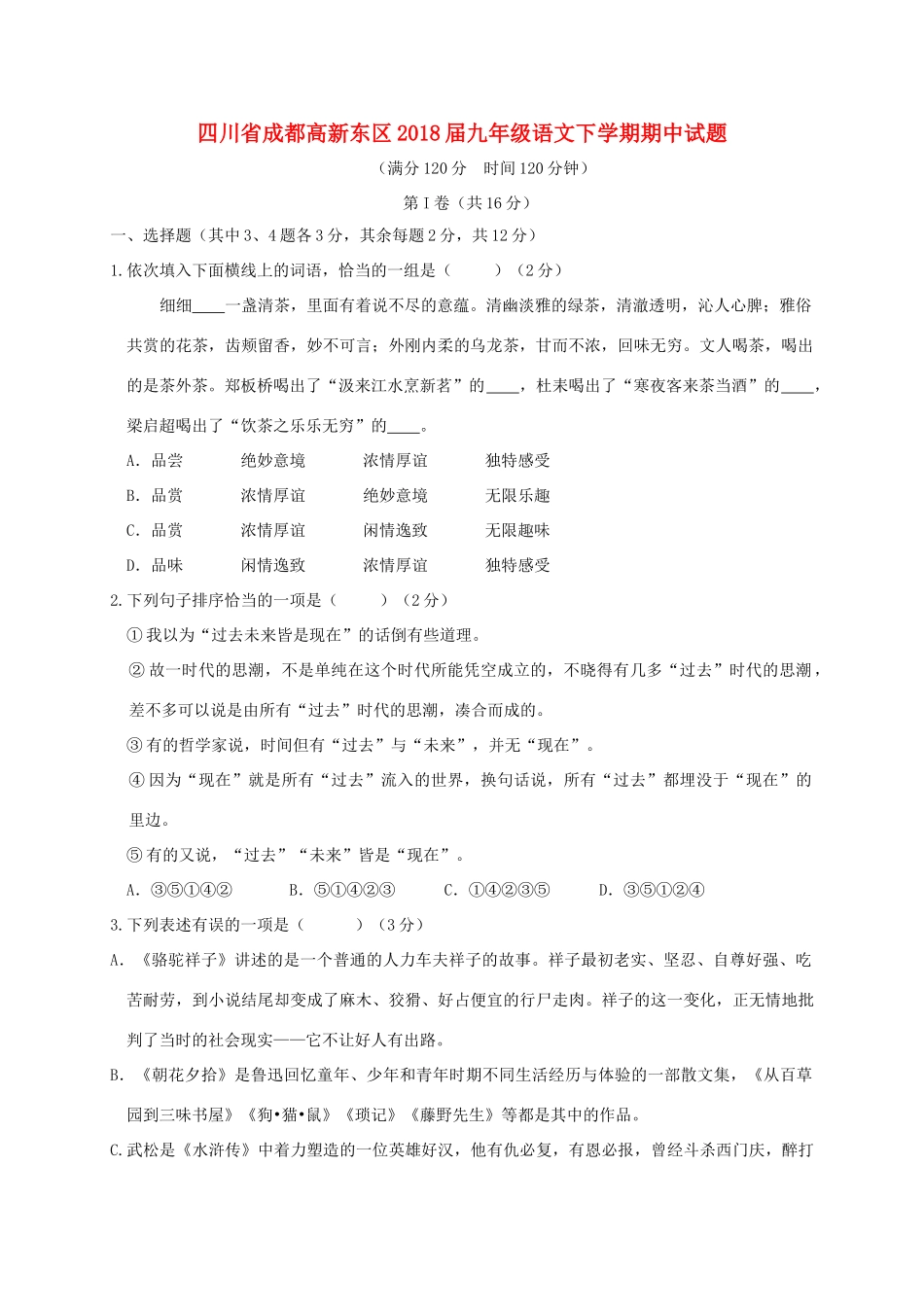 四川省成都高新东区届九年级语文下学期期中试卷_第1页
