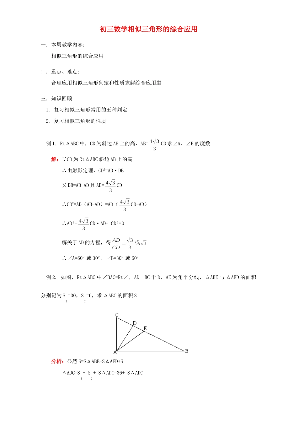 初三数学相似三角形的综合应用 浙江版 试题_第1页