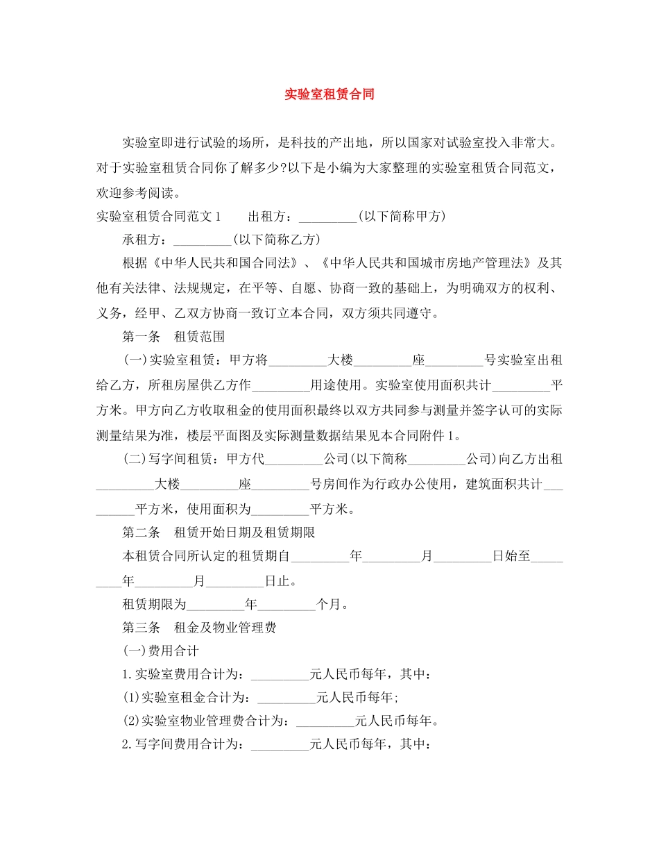 实验室租赁合同 _第1页
