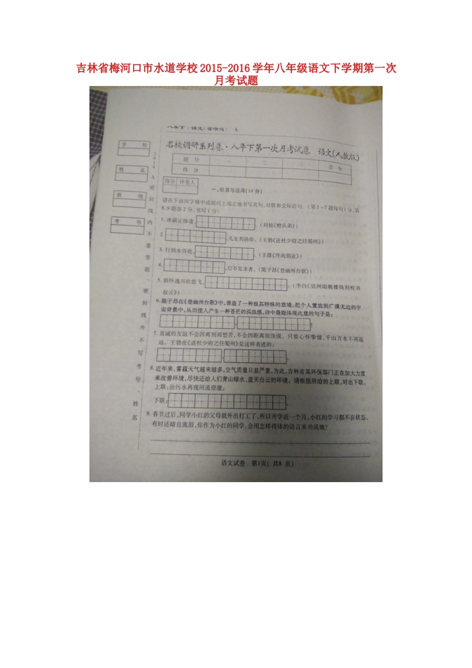 吉林省梅河口市水道学校八年级语文下学期第一次月考试卷 新人教版试卷_第1页
