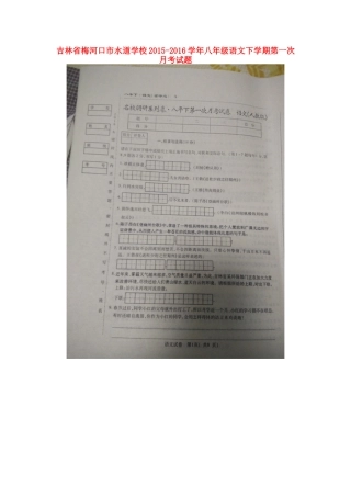 吉林省梅河口市水道学校八年级语文下学期第一次月考试卷 新人教版试卷
