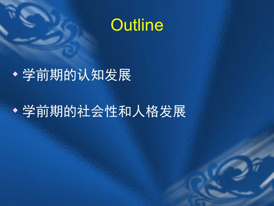 学前期的发展_第2页