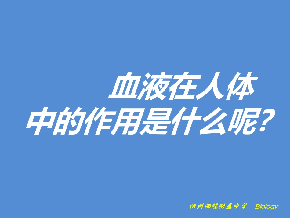 流动的组织-血液_第3页