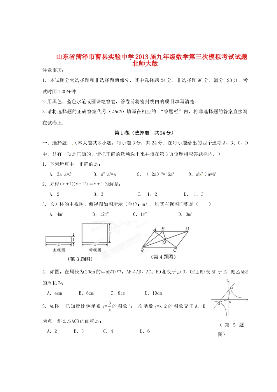九年级数学第三次模拟考试试卷 北师大版试卷_第1页