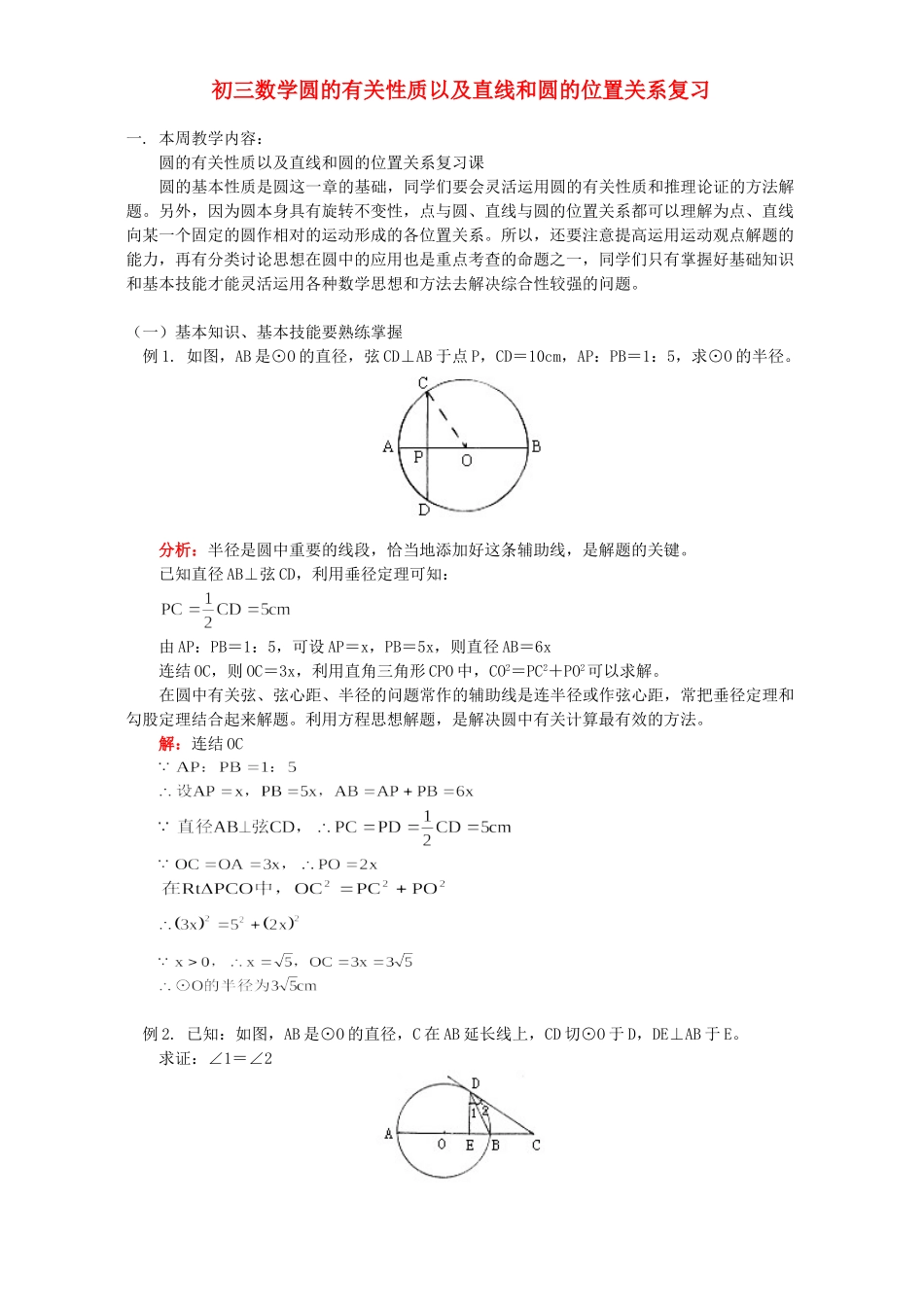 初三数学圆的有关性质以及直线和圆的位置关系复习 人教版 试题_第1页