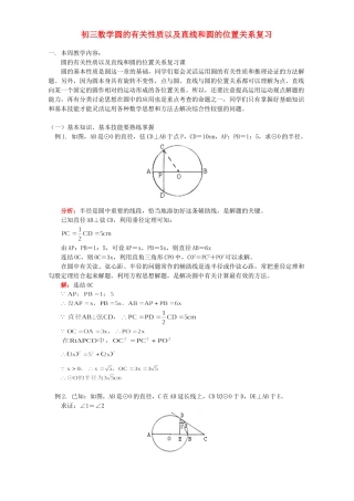 初三数学圆的有关性质以及直线和圆的位置关系复习 人教版 试题