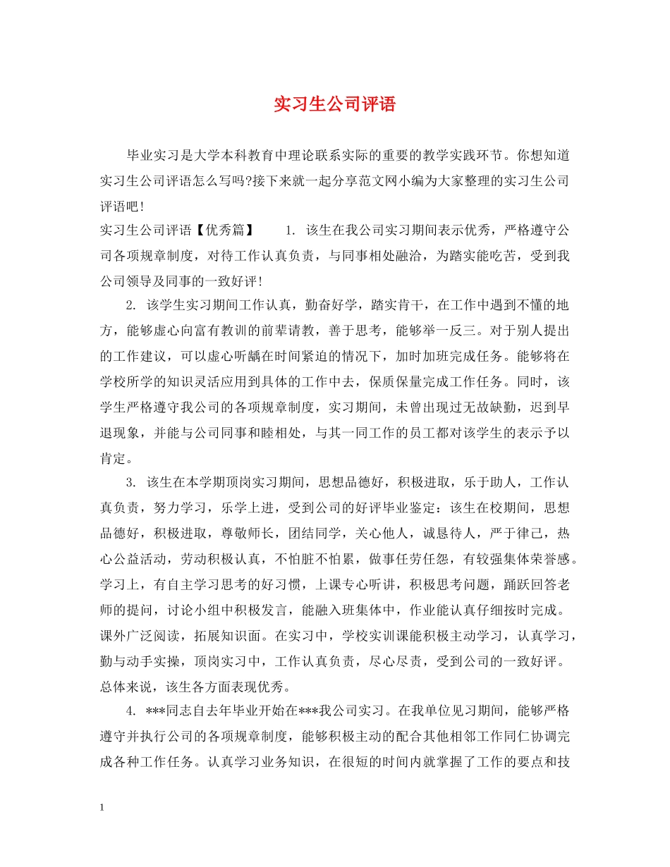 实习生公司评语 _第1页