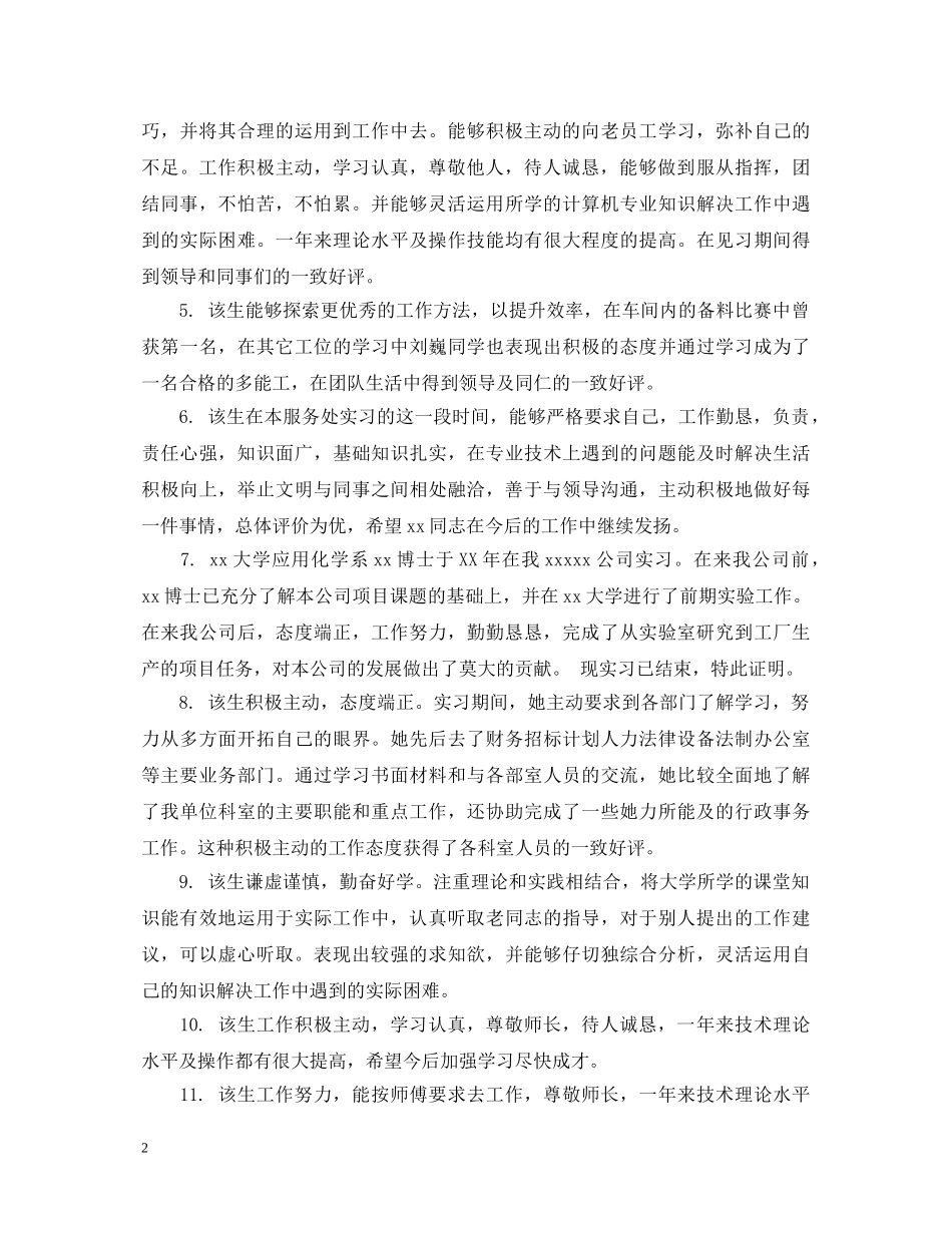 实习生公司评语 _第2页