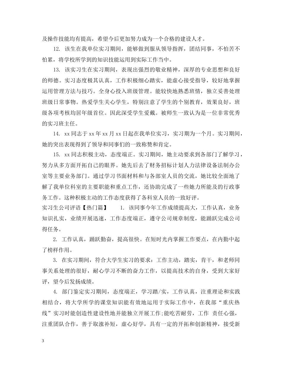 实习生公司评语 _第3页