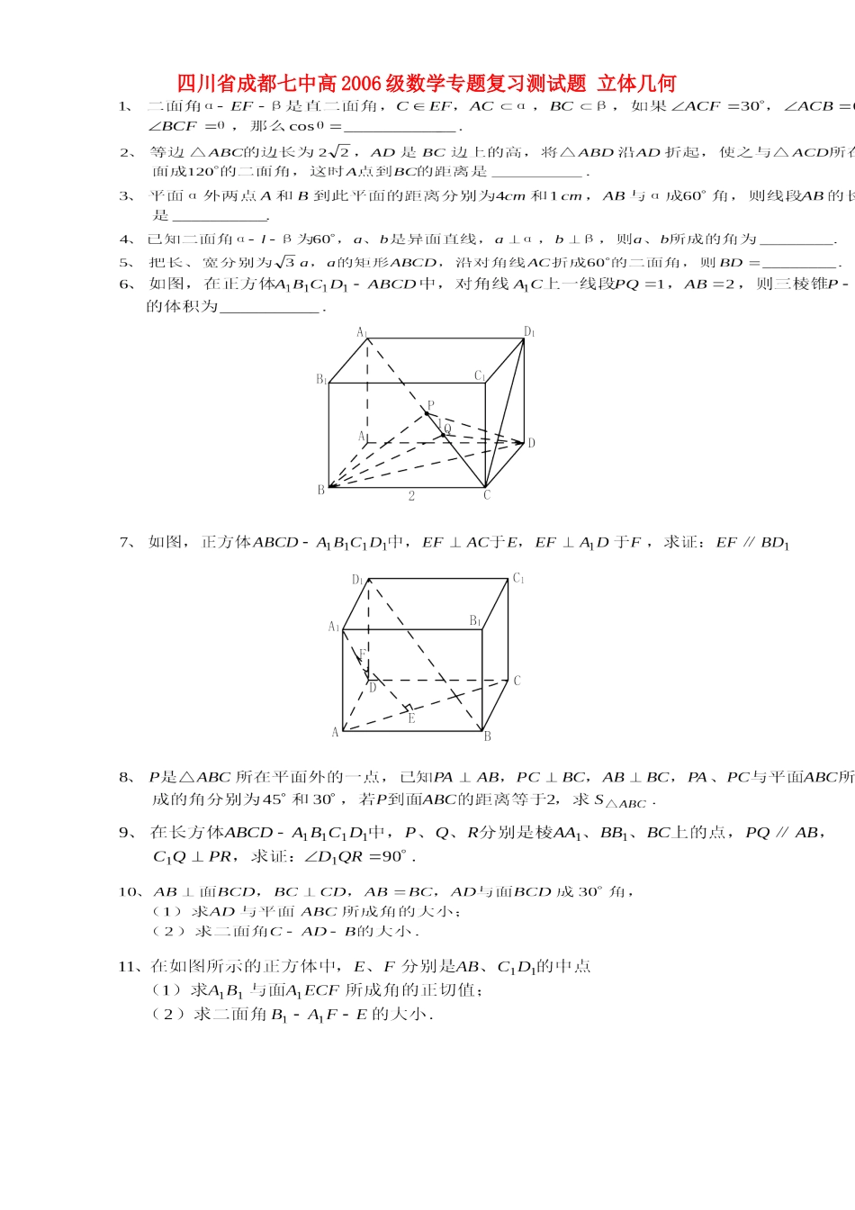 四川省成都七中高级数学专题复习测试卷 立体几何 人教版试卷_第1页