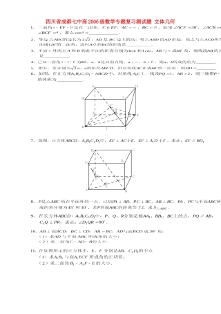 四川省成都七中高级数学专题复习测试卷 立体几何 人教版试卷