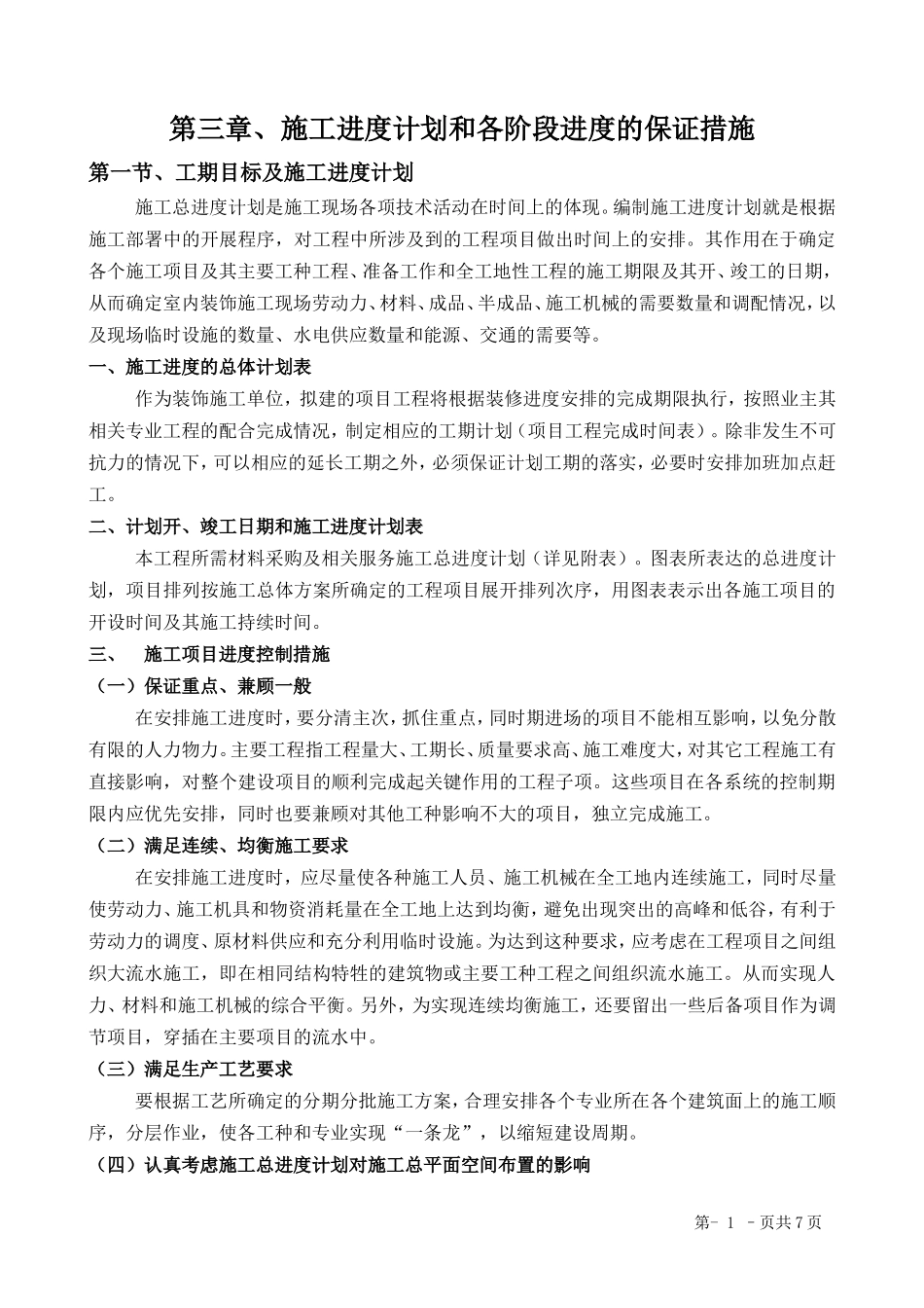 第三章、施工进度计划和各阶段进度的保证措施_第1页