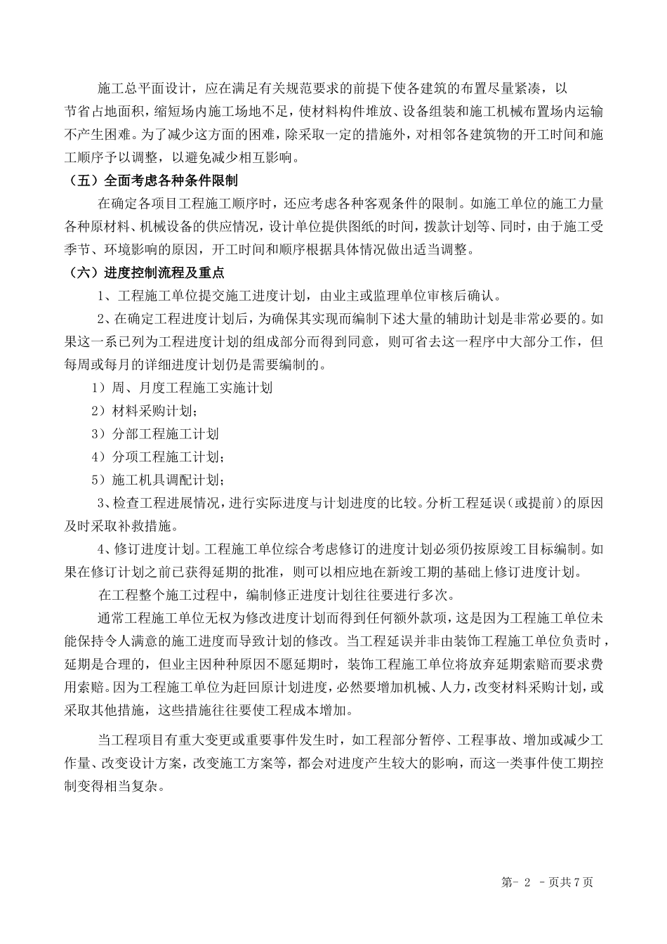 第三章、施工进度计划和各阶段进度的保证措施_第2页