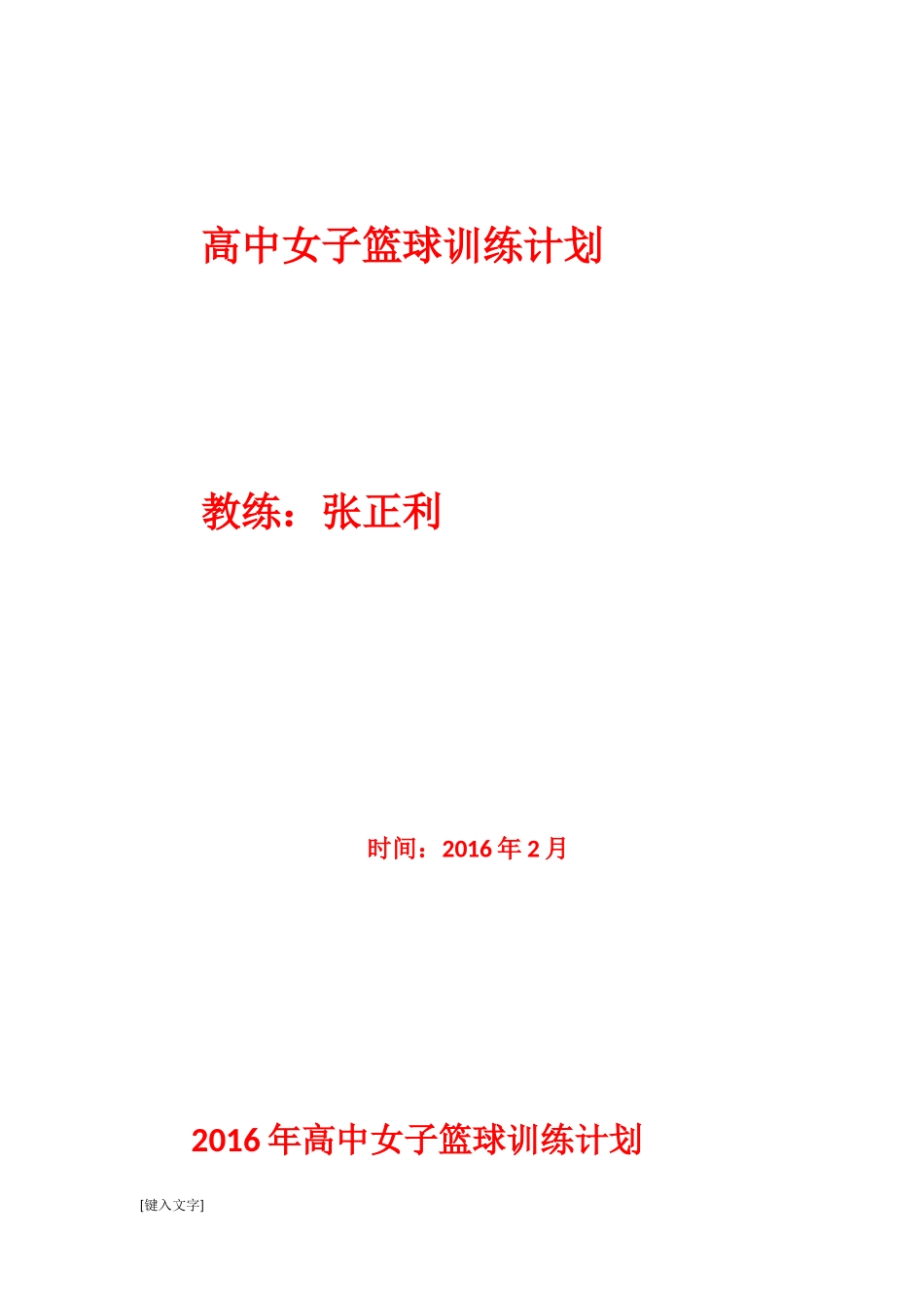 高中女篮训练计划_第1页