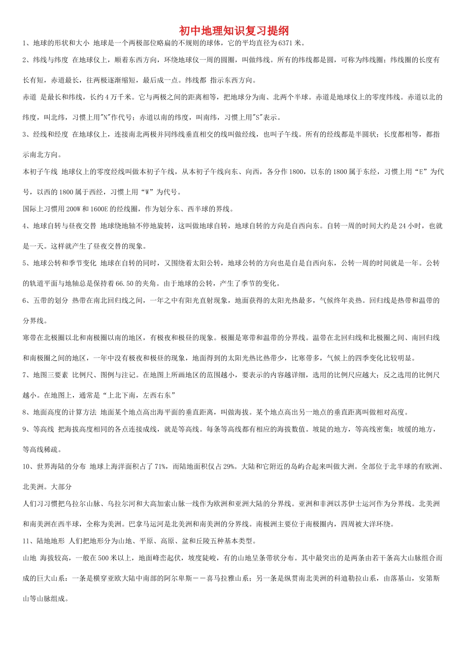 初中地理知识复习提纲 湘教版 试题_第1页